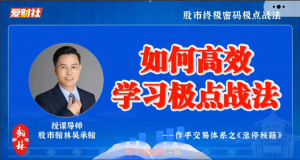 【爱财社翰林老师】作手交易体系之涨停秘籍看最鲜网，看新知识-提供各类互联网项目，互联网副业，职场技能课程，股票期货投资, 校园课程，升学考试等有价值的知识看最鲜网，看新知识