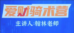 【爱财社】翰林老师股市终极密码极点涨停战法公开课看最鲜网，看新知识-提供各类互联网项目，互联网副业，职场技能课程，股票期货投资, 校园课程，升学考试等有价值的知识看最鲜网，看新知识