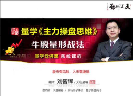 【量学云讲堂】2025年天山至尊刘智辉第63期