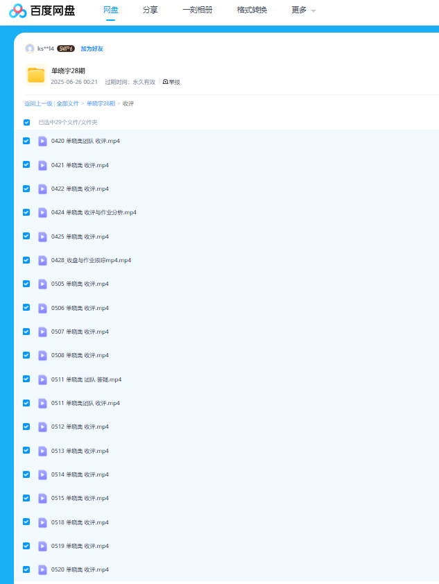 图片[2]看最鲜网，看新知识-提供各类互联网项目，互联网副业，职场技能课程，股票期货投资, 校园课程，升学考试等有价值的知识【量学云讲堂】单晓禹2025龙头骑兵第28期课程系统课+收评看最鲜网，看新知识-提供各类互联网项目，互联网副业，职场技能课程，股票期货投资, 校园课程，升学考试等有价值的知识看最鲜网，看新知识