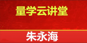 【量学云讲堂】2025朱永海慢牛开启第58期视频课程看最鲜网，看新知识-提供各类互联网项目，互联网副业，职场技能课程，股票期货投资, 校园课程，升学考试等有价值的知识看最鲜网，看新知识