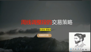 老樊研究院20251123老樊周策略:周线调整段的交易策略看最鲜网，看新知识-提供各类互联网项目，互联网副业，职场技能课程，股票期货投资, 校园课程，升学考试等有价值的知识看最鲜网，看新知识