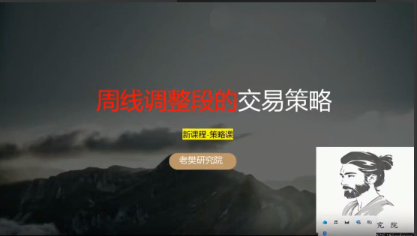 图片[1]看最鲜网，看新知识-提供各类互联网项目，互联网副业，职场技能课程，股票期货投资, 校园课程，升学考试等有价值的知识老樊研究院20251123老樊周策略:周线调整段的交易策略看最鲜网，看新知识-提供各类互联网项目，互联网副业，职场技能课程，股票期货投资, 校园课程，升学考试等有价值的知识看最鲜网，看新知识