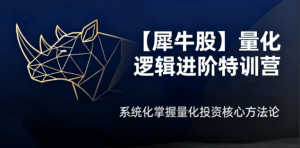 【犀牛股】犀牛哥量化逻辑进阶特训营 盘口承接力、看盘复盘、周期板块、模式战法看最鲜网，看新知识-提供各类互联网项目，互联网副业，职场技能课程，股票期货投资, 校园课程，升学考试等有价值的知识看最鲜网，看新知识