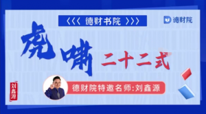 德财院刘鑫源老师《虎啸二十二式》系统课高阶+高阶小班课+指标看最鲜网，看新知识-提供各类互联网项目，互联网副业，职场技能课程，股票期货投资, 校园课程，升学考试等有价值的知识看最鲜网，看新知识