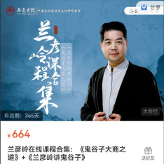 兰彦岭课程合集：《鬼谷子大商之道》+《兰彦岭讲鬼谷子》看最鲜网，看新知识-提供各类互联网项目，互联网副业，职场技能课程，股票期货投资, 校园课程，升学考试等有价值的知识看最鲜网，看新知识