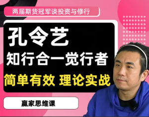 2020/2022两届期货冠军孔令艺觉念行者谈投资与修行 高维投资私享看最鲜网，看新知识-提供各类互联网项目，互联网副业，职场技能课程，股票期货投资, 校园课程，升学考试等有价值的知识看最鲜网，看新知识