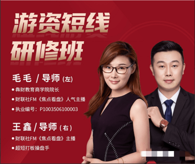 【毛毛】毛毛游资短线研修班 系统讲解股票短线战法