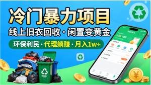 冷门暴力项目，线上旧衣回收，闲置变黄金环保又利民，还能当代理躺赚被动收入，日入1000+看最鲜网，看新知识-提供各类互联网项目，互联网副业，职场技能课程，股票期货投资, 校园课程，升学考试等有价值的知识看最鲜网，看新知识