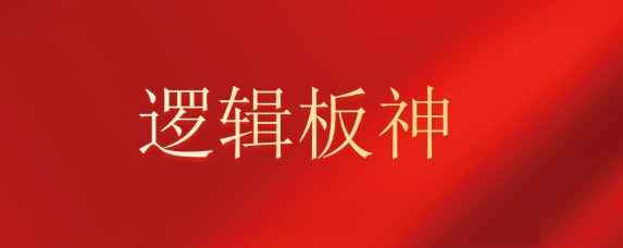 图片[1]看最鲜网，看新知识-提供各类互联网项目，互联网副业，职场技能课程，股票期货投资, 校园课程，升学考试等有价值的知识【逻辑板神】2024.2-11月内部教学系统课文档+复盘视频看最鲜网，看新知识-提供各类互联网项目，互联网副业，职场技能课程，股票期货投资, 校园课程，升学考试等有价值的知识看最鲜网，看新知识