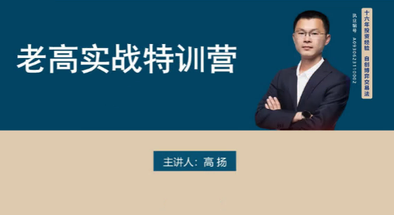 图片[1]看最鲜网，看新知识-提供各类互联网项目，互联网副业，职场技能课程，股票期货投资, 校园课程，升学考试等有价值的知识高扬交易课程线下课第五期老高博弈实战课看最鲜网，看新知识-提供各类互联网项目，互联网副业，职场技能课程，股票期货投资, 校园课程，升学考试等有价值的知识看最鲜网，看新知识