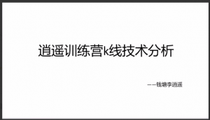 【钱塘李逍遥】逍遥训练营k线技术分析+闲聊票之见龙在田 2视频看最鲜网，看新知识-提供各类互联网项目，互联网副业，职场技能课程，股票期货投资, 校园课程，升学考试等有价值的知识看最鲜网，看新知识