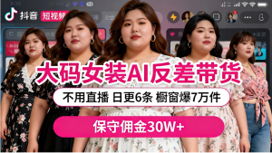 抖音大码女装，AI 图文反差带货，不直播，橱窗卖 7 万件，保守佣金 30W+看最鲜网，看新知识-提供各类互联网项目，互联网副业，职场技能课程，股票期货投资, 校园课程，升学考试等有价值的知识看最鲜网，看新知识