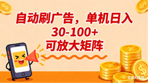 自动刷广告，单机日入 30-100+ 可放大矩阵看最鲜网，看新知识-提供各类互联网项目，互联网副业，职场技能课程，股票期货投资, 校园课程，升学考试等有价值的知识看最鲜网，看新知识