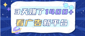 3 天赚了 1400+，看广告新平台，单机一天 50+，推广收益更高看最鲜网，看新知识-提供各类互联网项目，互联网副业，职场技能课程，股票期货投资, 校园课程，升学考试等有价值的知识看最鲜网，看新知识