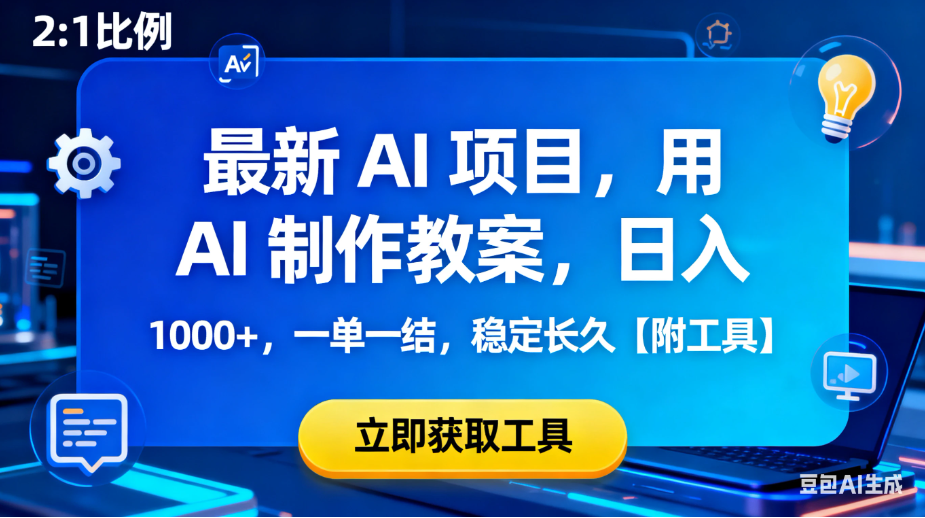 图片[1]看最鲜网，看新知识-提供各类互联网项目，互联网副业，职场技能课程，股票期货投资, 校园课程，升学考试等有价值的知识新 AI 项目，用 AI 制作教案，日入 1000+，一单一结，稳定长久【附工具】看最鲜网，看新知识-提供各类互联网项目，互联网副业，职场技能课程，股票期货投资, 校园课程，升学考试等有价值的知识看最鲜网，看新知识