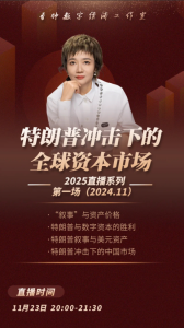 香帅直播《1123特朗普冲击下的全球资本市场》看最鲜网，看新知识-提供各类互联网项目，互联网副业，职场技能课程，股票期货投资, 校园课程，升学考试等有价值的知识看最鲜网，看新知识