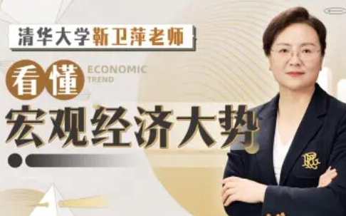 图片[1]看最鲜网，看新知识-提供各类互联网项目，互联网副业，职场技能课程，股票期货投资, 校园课程，升学考试等有价值的知识清华大学靳卫萍老师：看懂宏观经济大势看最鲜网，看新知识-提供各类互联网项目，互联网副业，职场技能课程，股票期货投资, 校园课程，升学考试等有价值的知识看最鲜网，看新知识