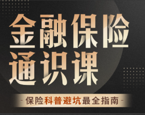 柳行长：金融保险通识课看最鲜网，看新知识-提供各类互联网项目，互联网副业，职场技能课程，股票期货投资, 校园课程，升学考试等有价值的知识看最鲜网，看新知识