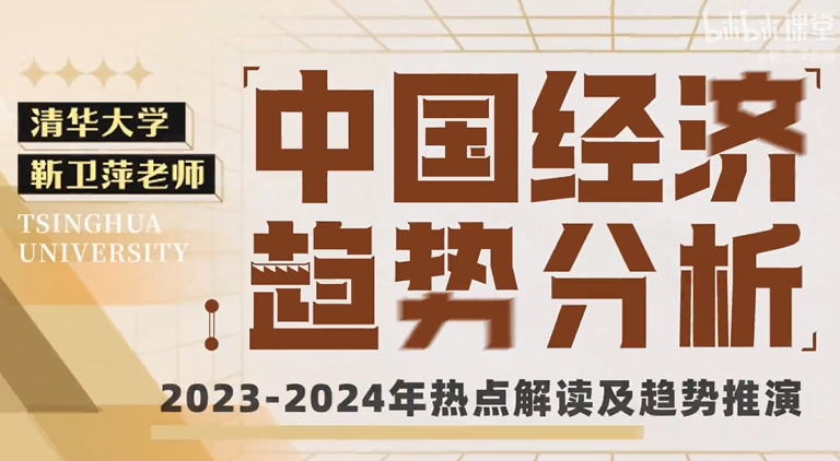 图片[1]看最鲜网，看新知识-提供各类互联网项目，互联网副业，职场技能课程，股票期货投资, 校园课程，升学考试等有价值的知识清华大学靳卫萍老师：中国经济趋势分析看最鲜网，看新知识-提供各类互联网项目，互联网副业，职场技能课程，股票期货投资, 校园课程，升学考试等有价值的知识看最鲜网，看新知识