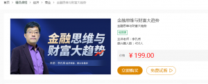 李孔岳教授金融思维与财富管理 32节看最鲜网，看新知识-提供各类互联网项目，互联网副业，职场技能课程，股票期货投资, 校园课程，升学考试等有价值的知识看最鲜网，看新知识