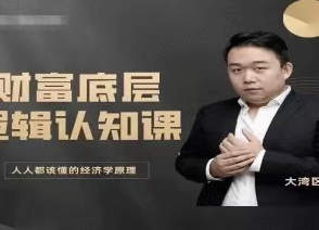 老姚的底层逻辑认知课-人人都该懂的经济学原理看最鲜网，看新知识-提供各类互联网项目，互联网副业，职场技能课程，股票期货投资, 校园课程，升学考试等有价值的知识看最鲜网，看新知识