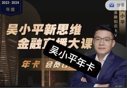 吴小平新思维金融直播大课·2024看最鲜网，看新知识-提供各类互联网项目，互联网副业，职场技能课程，股票期货投资, 校园课程，升学考试等有价值的知识看最鲜网，看新知识