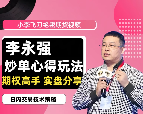 图片[1]看最鲜网，看新知识-提供各类互联网项目，互联网副业，职场技能课程，股票期货投资, 校园课程，升学考试等有价值的知识李永强“小李飞刀”期货日内短线交易高手实盘分享全套技术课程看最鲜网，看新知识-提供各类互联网项目，互联网副业，职场技能课程，股票期货投资, 校园课程，升学考试等有价值的知识看最鲜网，看新知识