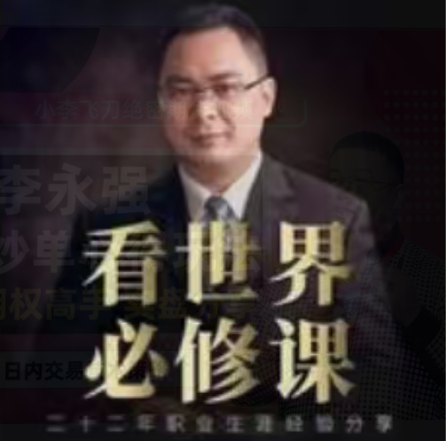 图片[1]看最鲜网，看新知识-提供各类互联网项目，互联网副业，职场技能课程，股票期货投资, 校园课程，升学考试等有价值的知识黄士铨定投笔记财富思维增值看世界必修课基金投资可转债必修看最鲜网，看新知识-提供各类互联网项目，互联网副业，职场技能课程，股票期货投资, 校园课程，升学考试等有价值的知识看最鲜网，看新知识