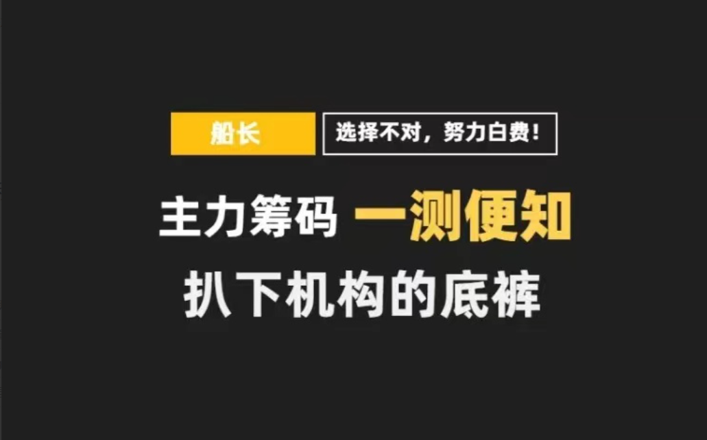 【船长】三线定乾坤高阶课程——主力筹码解密