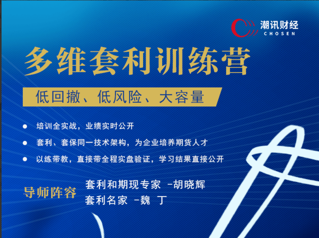 【套利胡子魏丁】多维套利训练营(低回撤、低风险、大容量)