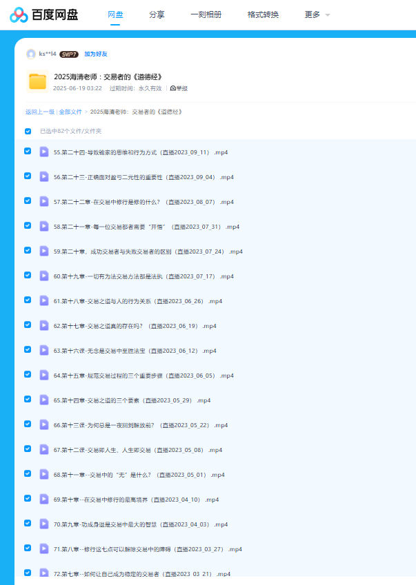 图片[5]看最鲜网，看新知识-提供各类互联网项目，互联网副业，职场技能课程，股票期货投资, 校园课程，升学考试等有价值的知识【Forexman交易学院】2025海清老师交易者的《道德经》外汇课程看最鲜网，看新知识-提供各类互联网项目，互联网副业，职场技能课程，股票期货投资, 校园课程，升学考试等有价值的知识看最鲜网，看新知识