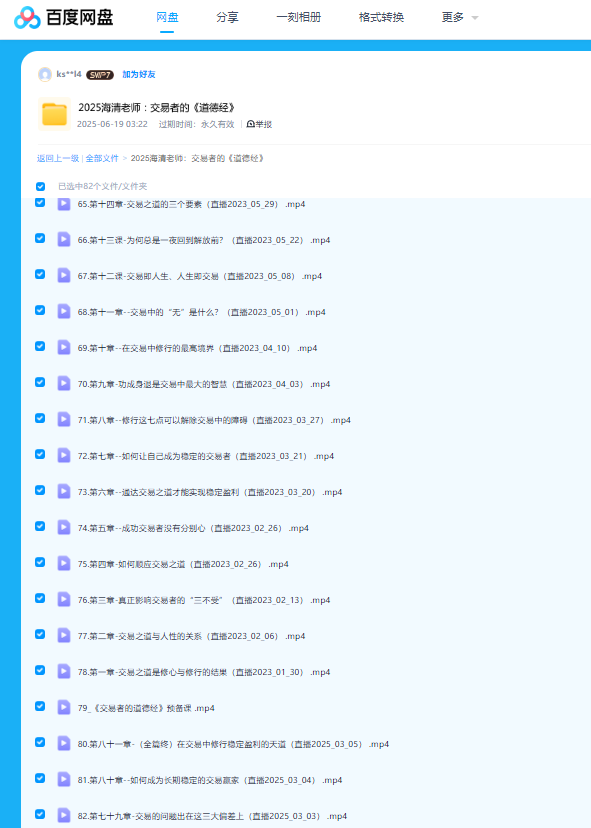 图片[6]看最鲜网，看新知识-提供各类互联网项目，互联网副业，职场技能课程，股票期货投资, 校园课程，升学考试等有价值的知识【Forexman交易学院】2025海清老师交易者的《道德经》外汇课程看最鲜网，看新知识-提供各类互联网项目，互联网副业，职场技能课程，股票期货投资, 校园课程，升学考试等有价值的知识看最鲜网，看新知识