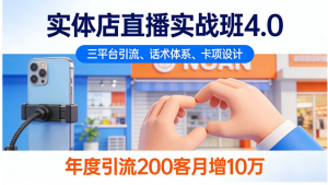实体店直播实战班 4.0，三平台引流、话术体系、卡项设计，年度引流 200+ 客月增 10 万看最鲜网，看新知识-提供各类互联网项目，互联网副业，职场技能课程，股票期货投资, 校园课程，升学考试等有价值的知识看最鲜网，看新知识