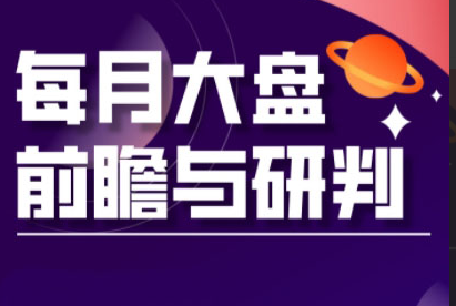 夏老师·A股板块轮动实战策略与每月前瞻布局（更新12月）看最鲜网，看新知识-提供各类互联网项目，互联网副业，职场技能课程，股票期货投资, 校园课程，升学考试等有价值的知识看最鲜网，看新知识