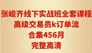 张峻齐线下实战班 高级交易员k订单流合集456月看最鲜网，看新知识-提供各类互联网项目，互联网副业，职场技能课程，股票期货投资, 校园课程，升学考试等有价值的知识看最鲜网，看新知识
