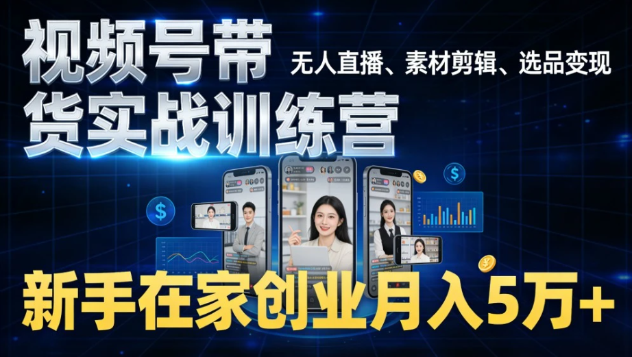 图片[1]看最鲜网，看新知识-提供各类互联网项目，互联网副业，职场技能课程，股票期货投资, 校园课程，升学考试等有价值的知识视频号带货实战训练营，无人直播、素材剪辑、选品变现，新手在家创业月入 5 万+看最鲜网，看新知识-提供各类互联网项目，互联网副业，职场技能课程，股票期货投资, 校园课程，升学考试等有价值的知识看最鲜网，看新知识