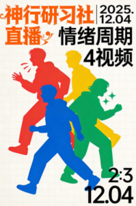 神行研习社2025.12.04直播情绪周期 4视频看最鲜网，看新知识-提供各类互联网项目，互联网副业，职场技能课程，股票期货投资, 校园课程，升学考试等有价值的知识看最鲜网，看新知识