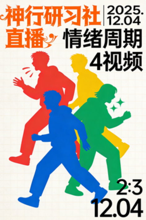 图片[1]看最鲜网，看新知识-提供各类互联网项目，互联网副业，职场技能课程，股票期货投资, 校园课程，升学考试等有价值的知识神行研习社2025.12.04直播情绪周期 4视频看最鲜网，看新知识-提供各类互联网项目，互联网副业，职场技能课程，股票期货投资, 校园课程，升学考试等有价值的知识看最鲜网，看新知识