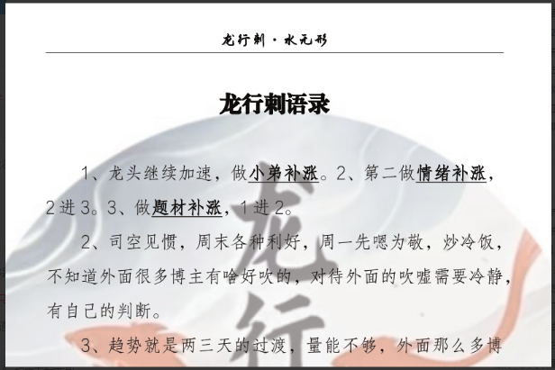 图片[1]看最鲜网，看新知识-提供各类互联网项目，互联网副业，职场技能课程，股票期货投资, 校园课程，升学考试等有价值的知识龙行刺水无形情绪周期 龙行刺语录汇总258页干货文档看最鲜网，看新知识-提供各类互联网项目，互联网副业，职场技能课程，股票期货投资, 校园课程，升学考试等有价值的知识看最鲜网，看新知识