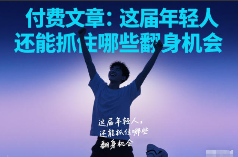 付费文章：这届年轻人，还能抓住哪些翻身机会看最鲜网，看新知识-提供各类互联网项目，互联网副业，职场技能课程，股票期货投资, 校园课程，升学考试等有价值的知识看最鲜网，看新知识