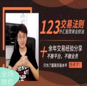 Andy的交易室 123交易法则核心内部课 外汇期货培训视频课程看最鲜网,看新知识-提供各类互联网项目,互联网副业,职场技能课程,股票期货投资, 校园课程,升学考试等有价值的知识看最鲜网,看新知识