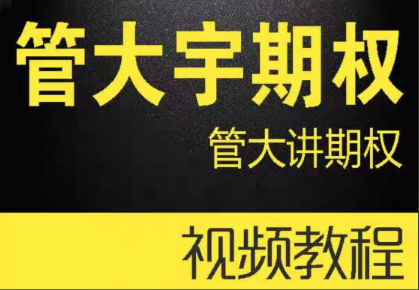 图片[1]看最鲜网，看新知识-提供各类互联网项目，互联网副业，职场技能课程，股票期货投资, 校园课程，升学考试等有价值的知识管大宇期权@管大讲期权看最鲜网，看新知识-提供各类互联网项目，互联网副业，职场技能课程，股票期货投资, 校园课程，升学考试等有价值的知识看最鲜网，看新知识