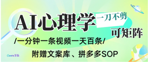 AI一键生成心理学简笔画视频，一刀不剪无需剪辑，30S一条！一天上百条，可批量可矩阵！看最鲜网，看新知识-提供各类互联网项目，互联网副业，职场技能课程，股票期货投资, 校园课程，升学考试等有价值的知识看最鲜网，看新知识