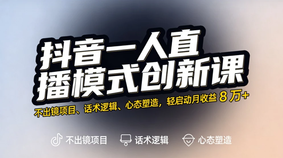 图片[1]看最鲜网，看新知识-提供各类互联网项目，互联网副业，职场技能课程，股票期货投资, 校园课程，升学考试等有价值的知识抖音一人直播模式创新课，不出镜项目、话术逻辑、心态塑造，轻启动月收益 8 万+看最鲜网，看新知识-提供各类互联网项目，互联网副业，职场技能课程，股票期货投资, 校园课程，升学考试等有价值的知识看最鲜网，看新知识