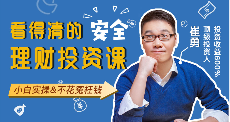 图片[1]看最鲜网，看新知识-提供各类互联网项目，互联网副业，职场技能课程，股票期货投资, 校园课程，升学考试等有价值的知识崔勇：顶级投资人的安全理财投资实战课看最鲜网，看新知识-提供各类互联网项目，互联网副业，职场技能课程，股票期货投资, 校园课程，升学考试等有价值的知识看最鲜网，看新知识