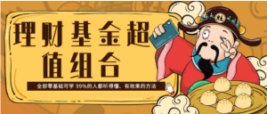 《理财基金超值组合》全部零基础可学 99%的人都听得懂、有效果的方法看最鲜网,看新知识-提供各类互联网项目,互联网副业,职场技能课程,股票期货投资, 校园课程,升学考试等有价值的知识看最鲜网,看新知识