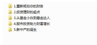 图片[2]看最鲜网，看新知识-提供各类互联网项目，互联网副业，职场技能课程，股票期货投资, 校园课程，升学考试等有价值的知识《零基础学投资理财》入门视频课程全套（30集）看最鲜网，看新知识-提供各类互联网项目，互联网副业，职场技能课程，股票期货投资, 校园课程，升学考试等有价值的知识看最鲜网，看新知识