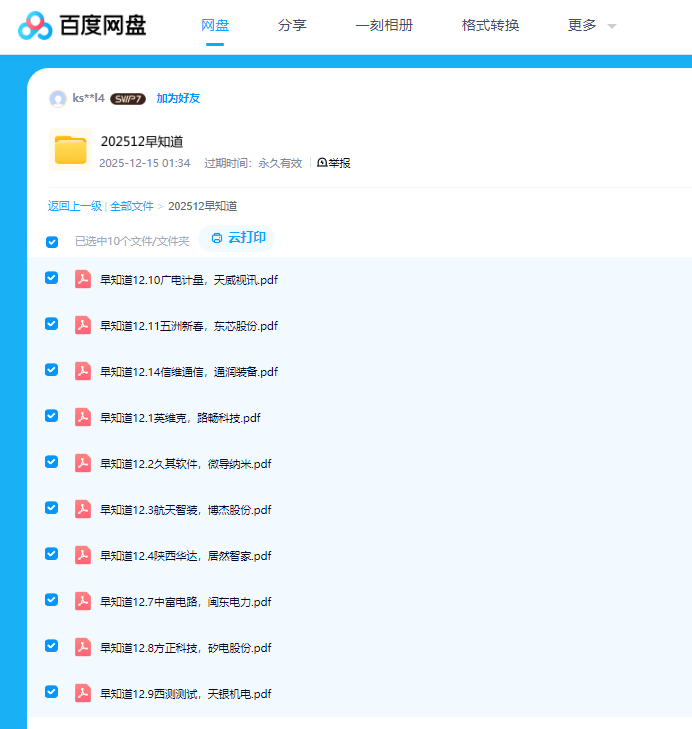图片[2]看最鲜网，看新知识-提供各类互联网项目，互联网副业，职场技能课程，股票期货投资, 校园课程，升学考试等有价值的知识【选股宝早知道】2025年12月 A股早知道 机构内参看最鲜网，看新知识-提供各类互联网项目，互联网副业，职场技能课程，股票期货投资, 校园课程，升学考试等有价值的知识看最鲜网，看新知识