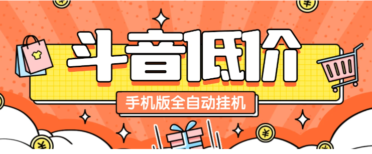 图片[1]看最鲜网，看新知识-提供各类互联网项目，互联网副业，职场技能课程，股票期货投资, 校园课程，升学考试等有价值的知识某音低价单手机版全自动挂机项目，号称日赚 500+【自动脚本+使用教程】看最鲜网，看新知识-提供各类互联网项目，互联网副业，职场技能课程，股票期货投资, 校园课程，升学考试等有价值的知识看最鲜网，看新知识